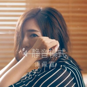 收听傅佩嘉的静音模式歌词歌曲