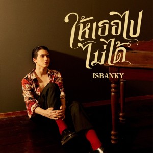 Album ให้เธอไปไม่ได้ (Instrumental) from ISBANKY