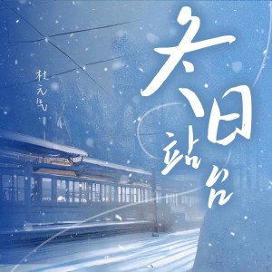 Album 冬日站台 from 杜元气