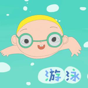 Listen to Swimming [feat. My Little Boy (Daddy Lo)] (feat. 小儿子|骆爸鼻) song with lyrics from 小儿子 (阿宁咕)