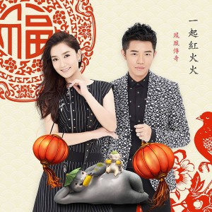 Dengarkan lagu Happy Together nyanyian 凤凰传奇 dengan lirik