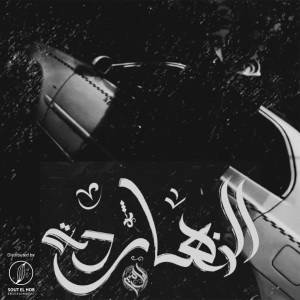 Listen to Today song with lyrics from Younis