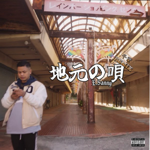 E.Sanny的專輯Hood Song (Remix)