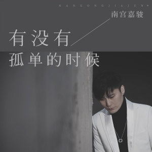 Listen to 有没有孤单的时候 song with lyrics from 南宫嘉骏