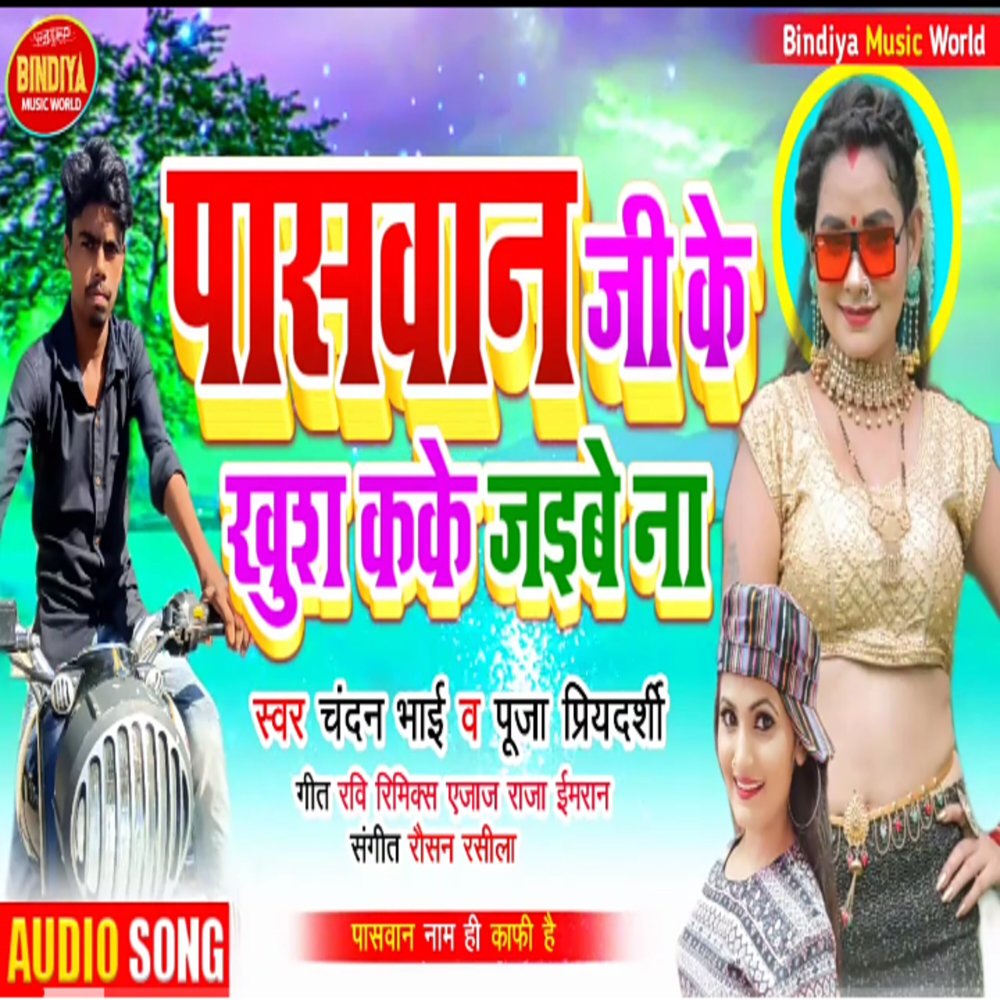 Paswan Ji Ke Khush Kake Jaibe Na