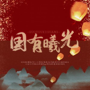 Listen to 国有曦光（国产动画群像曲剧情版） (完整版) song with lyrics from 一小团风