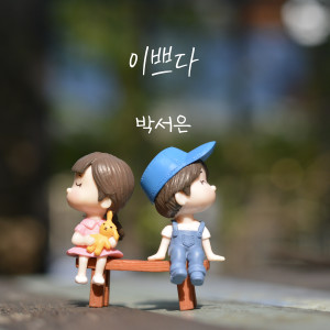Listen to 이쁘다 (It's pretty) song with lyrics from 박서은