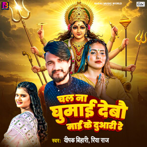 Album Chal Na Ghumai Debau Maai Ke Duari Re from Deepak Bihari