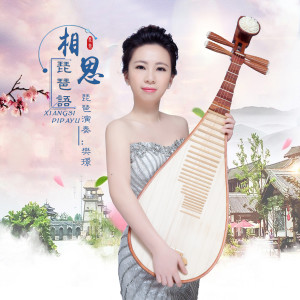 Dengarkan 相思琵琶語 lagu dari 樊璟 dengan lirik