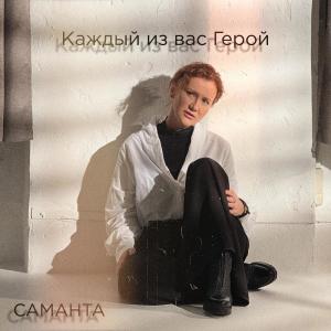 Dengarkan Каждый из вас Герой lagu dari Samanta dengan lirik