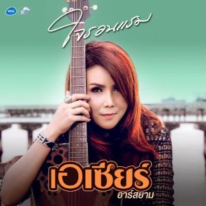 ดาวน์โหลดและฟังเพลง ใจรอนแรม (Backing Track) พร้อมเนื้อเพลงจาก เอเซียร์ อาร์ สยาม