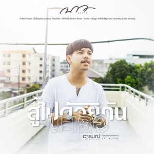 收聽บาว สุระชาติ的สู้ไปด้วยกันนะเธอ歌詞歌曲