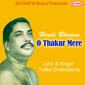 收聽Tulika chakraborty的O Thakur Mere歌詞歌曲