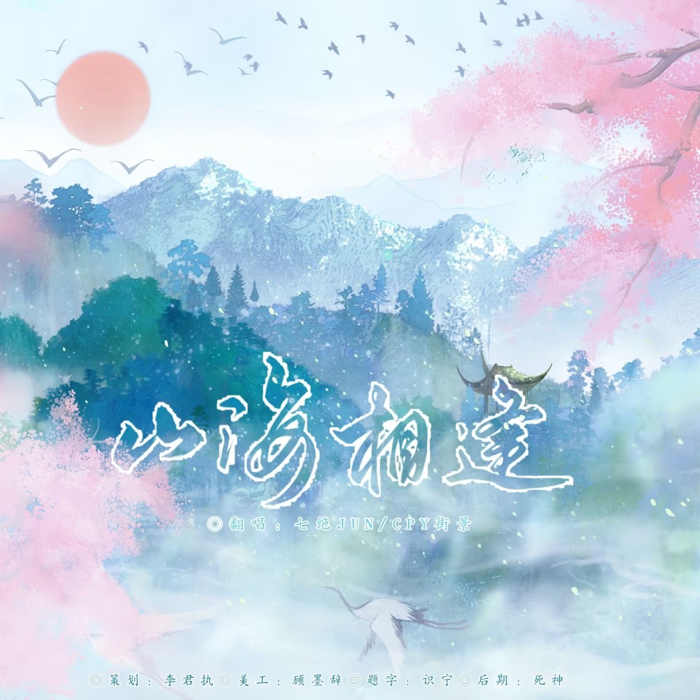 山海相逢（纯古筝版） (cover: 裴去病) (完整版)