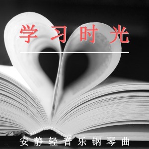 Album 学习时光 安静轻音乐钢琴曲 from 学习音乐盒