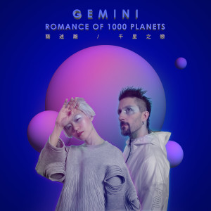 收听简迷离的千星之戀（Romance Of 1000 Planets）歌词歌曲