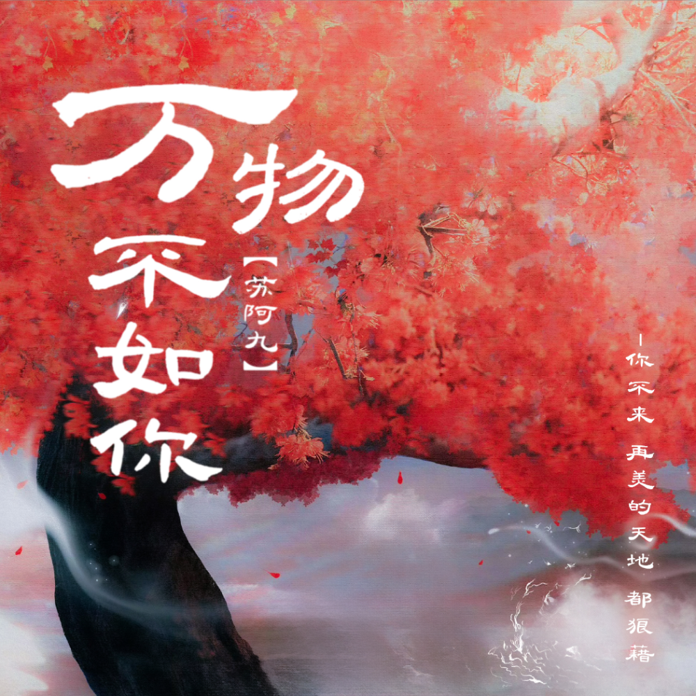 万物不如你 (万物皆无光只有你的眼明亮) (cover: 宋右) (完整版)