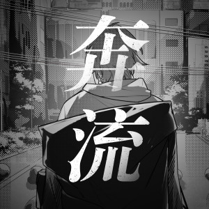 Listen to 奔流 song with lyrics from 阿萨Aza