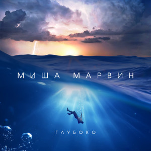 Listen to Глубоко song with lyrics from Миша Марвин
