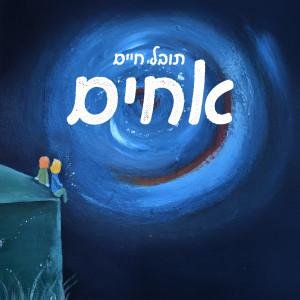 Listen to טייגר song with lyrics from Tuval Haim
