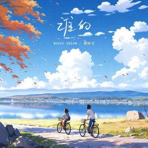 收聽魏佳藝的誰的歌詞歌曲