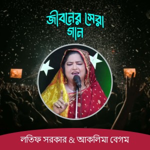 收听Lotif Sarkar的Maa O Chele Pala Gaan, Pt. 1歌词歌曲