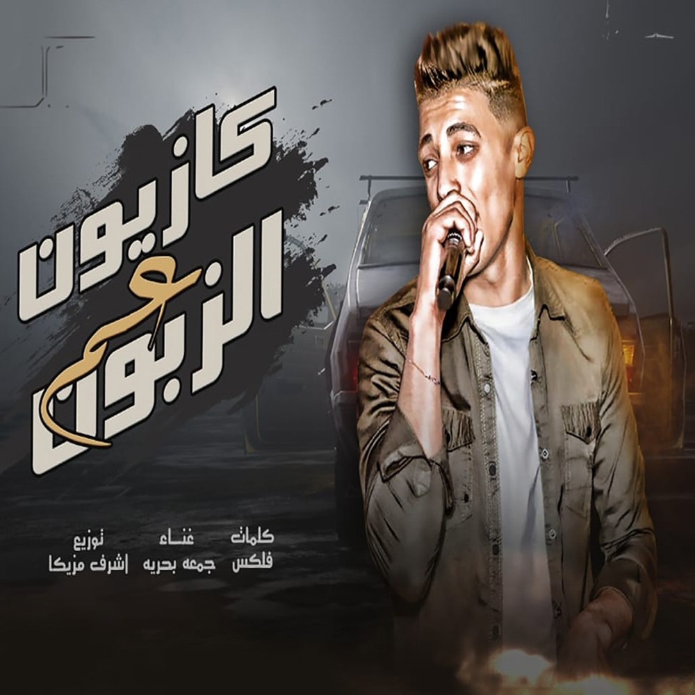 كازيون عم الزبون (Explicit)