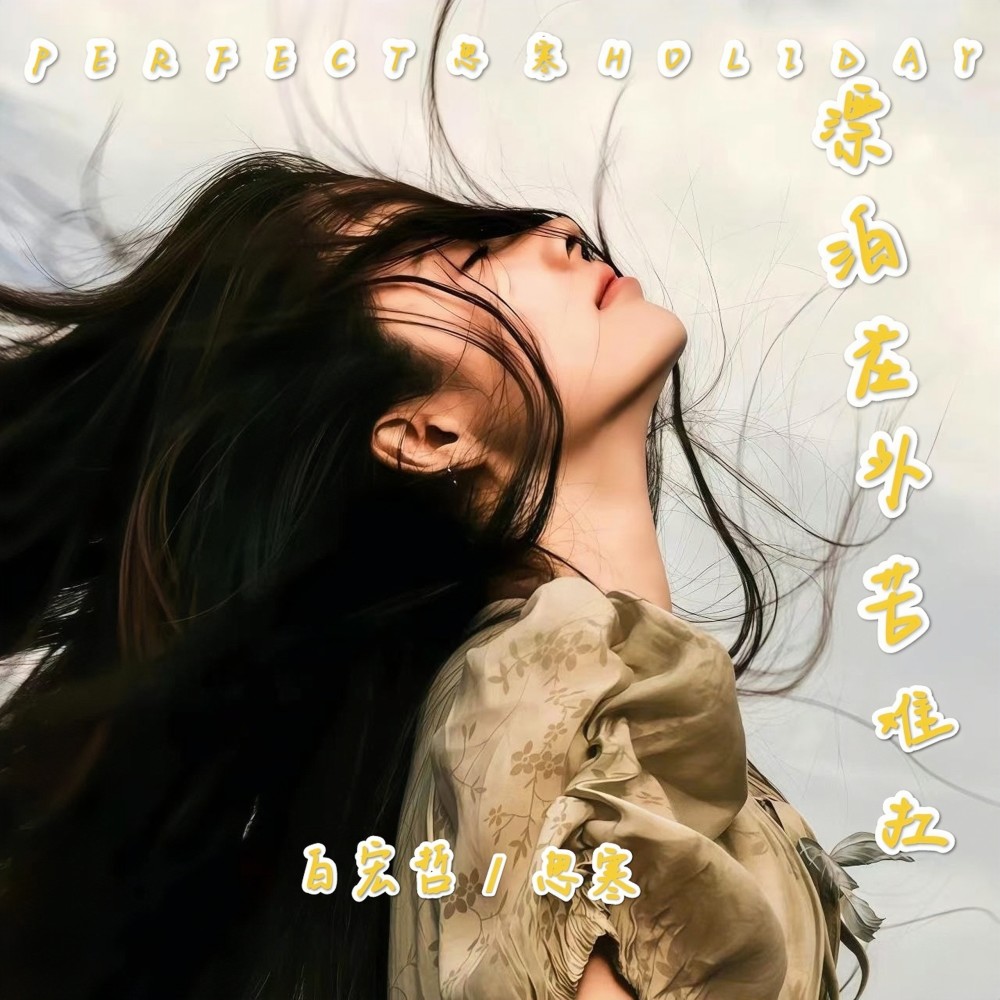 漂泊在外苦难扛 (伴奏)