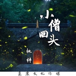 Album 小僧回头 from 桃梓