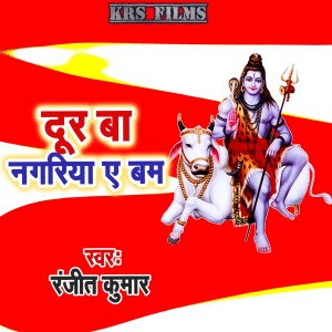 Album Dur Ba Nagariya A Bam oleh Ranjit Kumar