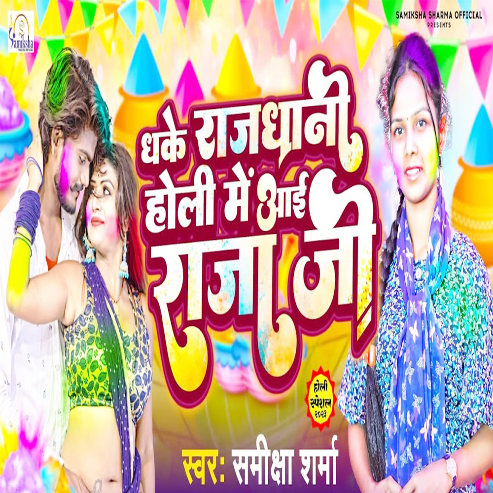 Dhake Rajdhani Holi Me Aayi Raja Ji (BHOJPURI)