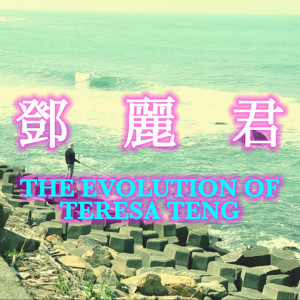 收聽The TENG Ensemble的The Evolution of Teresa Teng歌詞歌曲