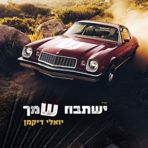 Listen to ישתבח שמך song with lyrics from יואלי דיקמן