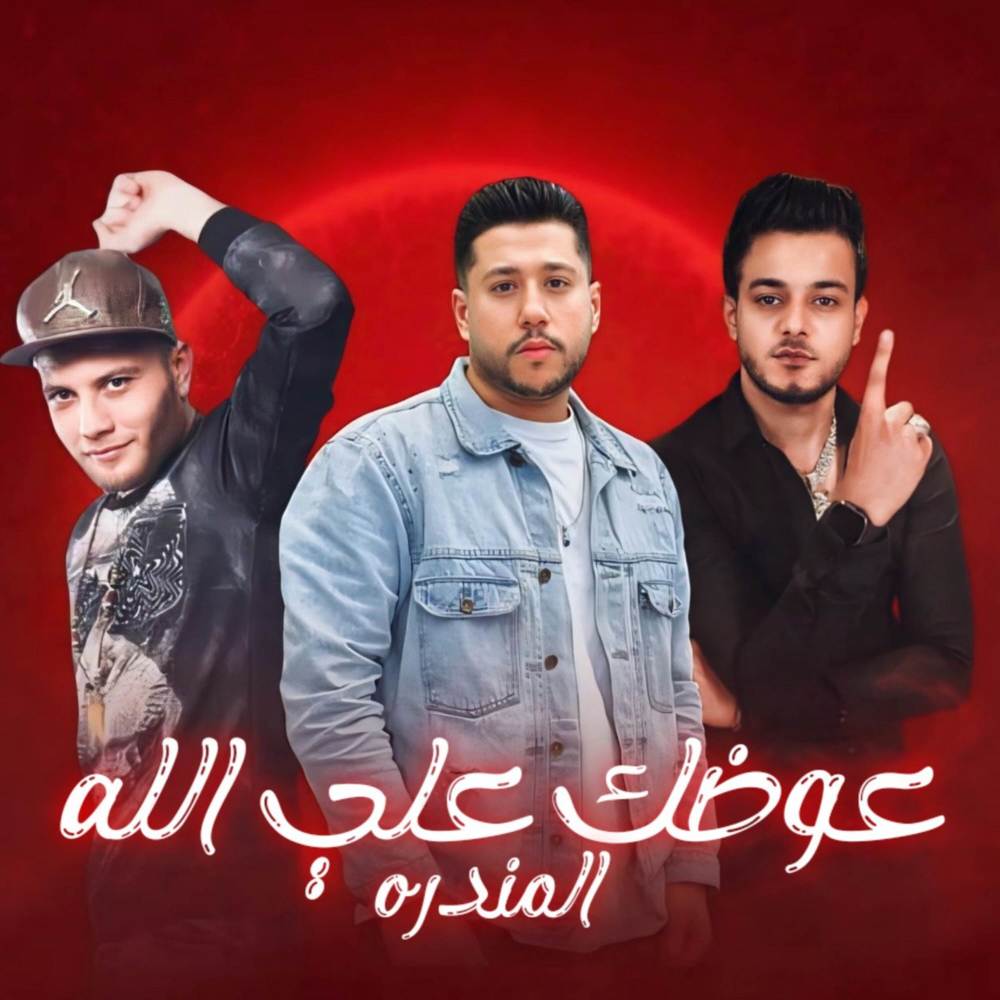 عوضك علي الله - المندره