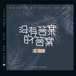 Listen to Mei You Da An De Da An (完整版) song with lyrics from 虎二