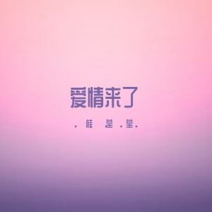收聽胡揚琳的愛情來了歌詞歌曲