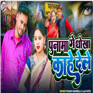 收聽Vikash Rangeela的Punama Ge Dhokha Kahe Dele歌詞歌曲