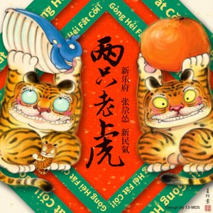 張尕慫的專輯兩隻老虎