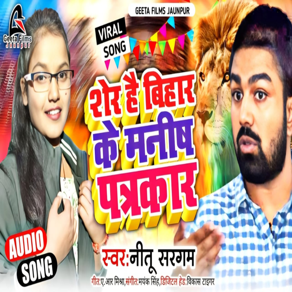 Sher hai Bihar ke Manish Patrkar (Bhojpuri)