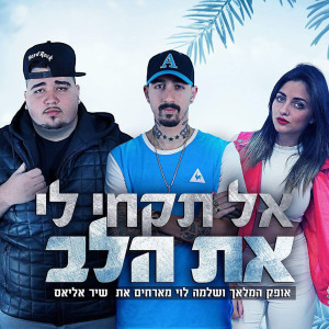 Listen to Al Tikchi Li Et Halev song with lyrics from שלמה לוי