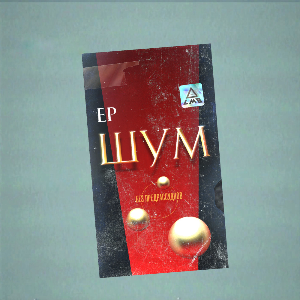 Шум