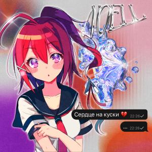 Listen to Сердце на куски song with lyrics from Noell