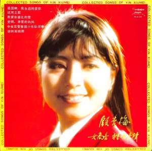 收聽殷秀梅的天山紅玫瑰歌詞歌曲