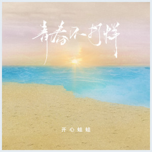 Album 青春不打烊（夏日特典版） from 丛扬