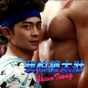 ดาวน์โหลดและฟังเพลง 我怕練太壯 (feat. 館長陳之漢) พร้อมเนื้อเพลงจาก 曾博恩