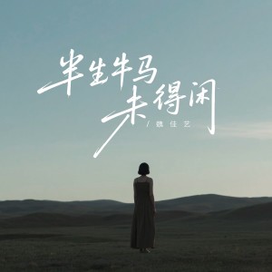 魏佳藝的專輯半生牛馬未得閒