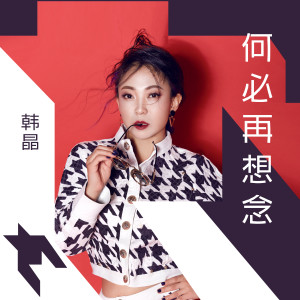 Listen to 何必再想念 (伴奏) song with lyrics from 韩晶