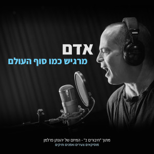 Album מרגיש כמו סוף העולם from ADAM
