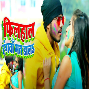 ดาวน์โหลดและฟังเพลง Filhaal Rangwa Mat Daala พร้อมเนื้อเพลงจาก Abhishek Singh