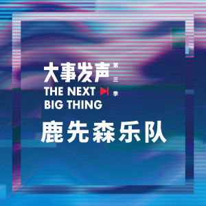 ดาวน์โหลดและฟังเพลง 華年 (Live版) (Live) พร้อมเนื้อเพลงจาก 鹿先森乐队